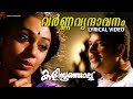 Varnnavrindavanam Lyrical Video Song Kaliyoonjal Mammotty Sobhana Dileep