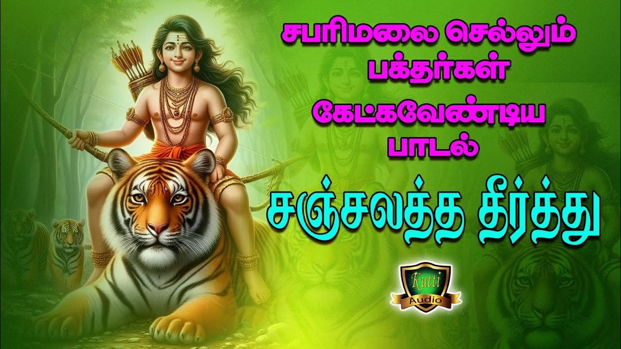 சஞ்சலத்தை தீர்த்து வைக்கும் சபரிமலை ஆண்டவனே உன்னை ?