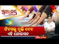 swasthya sutra ଫିଟସ ରୋଗରୁ ମୁକ୍ତି ଦେବ ଏହି ଯୋଗାସନ nandighoshatv