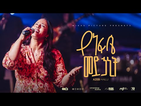 Azeb Hailu "Yenefse Medhanit"   "የነፍሴ መድሃኒት"  አዜብ ሀይሉ