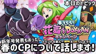 [ドッカンバトル]春の新キャンペーンについて話していくぞー！