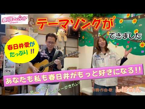 006☆彡　テーマソング「春日井アップデイト」ができました！