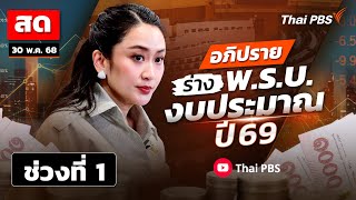 เกาะติด ! สภาฯ อภิปราย ร่าง พ.ร.บ. งบประมาณ ปี 69 วันที่สาม | ช่วงที่ 1 |  30 พ.ค. 68