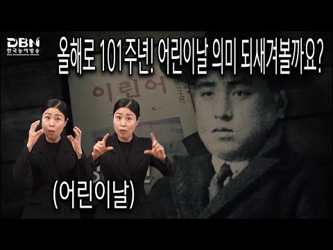 「어린이날」의 한국수어 표현