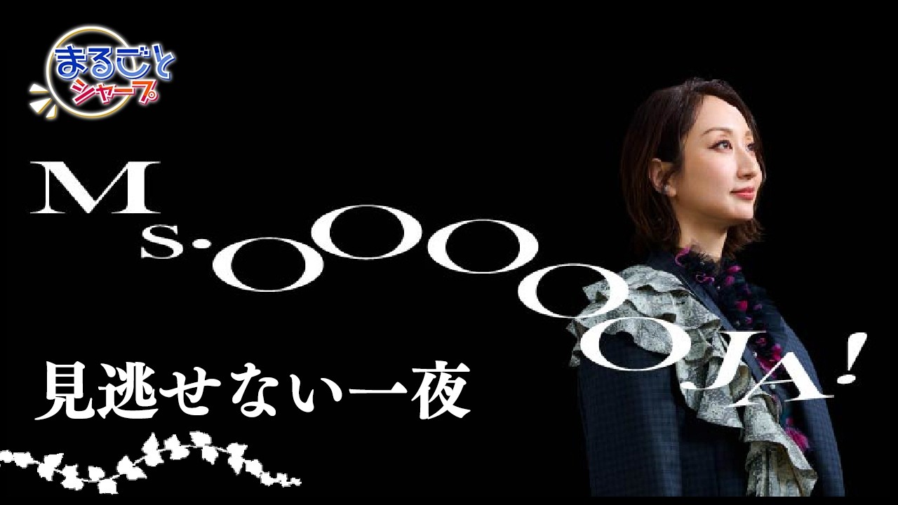 Ms.OOJAさん 15thライブの想いを語る