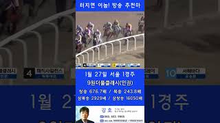 💣터지면 이놈! 방송추천마 676배 중심마! 🐎원더풀클래시! 인기1위에 쫄지마!