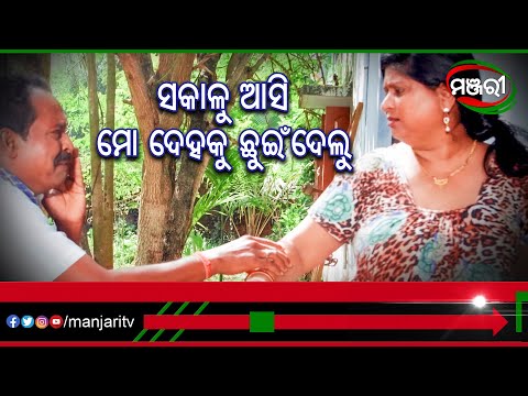 ସକାଳୁ ଆସି ମୋ ଦେହକୁ ଛୁଇଁ ଦେଲୁ Film Krazzy 4 ManjariTV Odisha