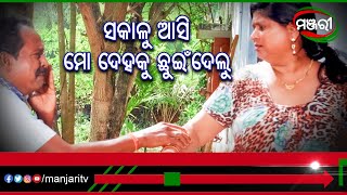 ସକାଳୁ ଆସି ମୋ ଦେହକୁ ଛୁଇଁ ଦେଲୁ Film Krazzy 4 ManjariTV Odisha