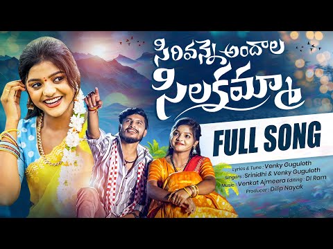 SIRIVANNE ANDALA SILAKAMMA | FULL VIDEO FOLK SONG |YAMUNA TARAK |SRINIDHI | @GV_CREATIVES
