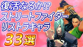 復活なるか!! ストリートファイターのリストラキャラ 33選