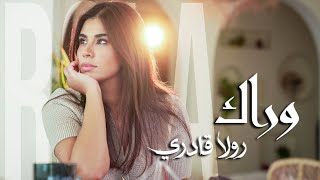 كلمات اغنية وراك رولا قادري