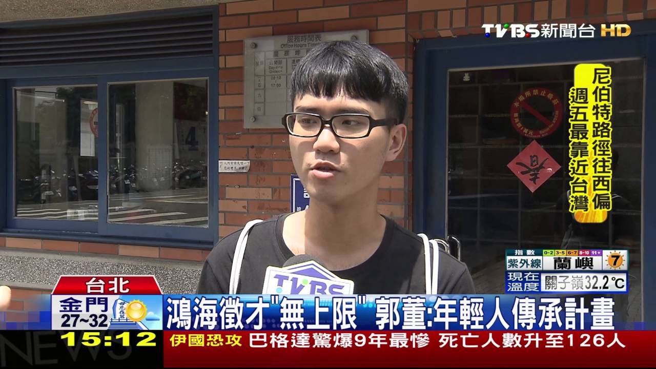 跨國+物聯網運用！　郭台銘廣徵新世代人才
