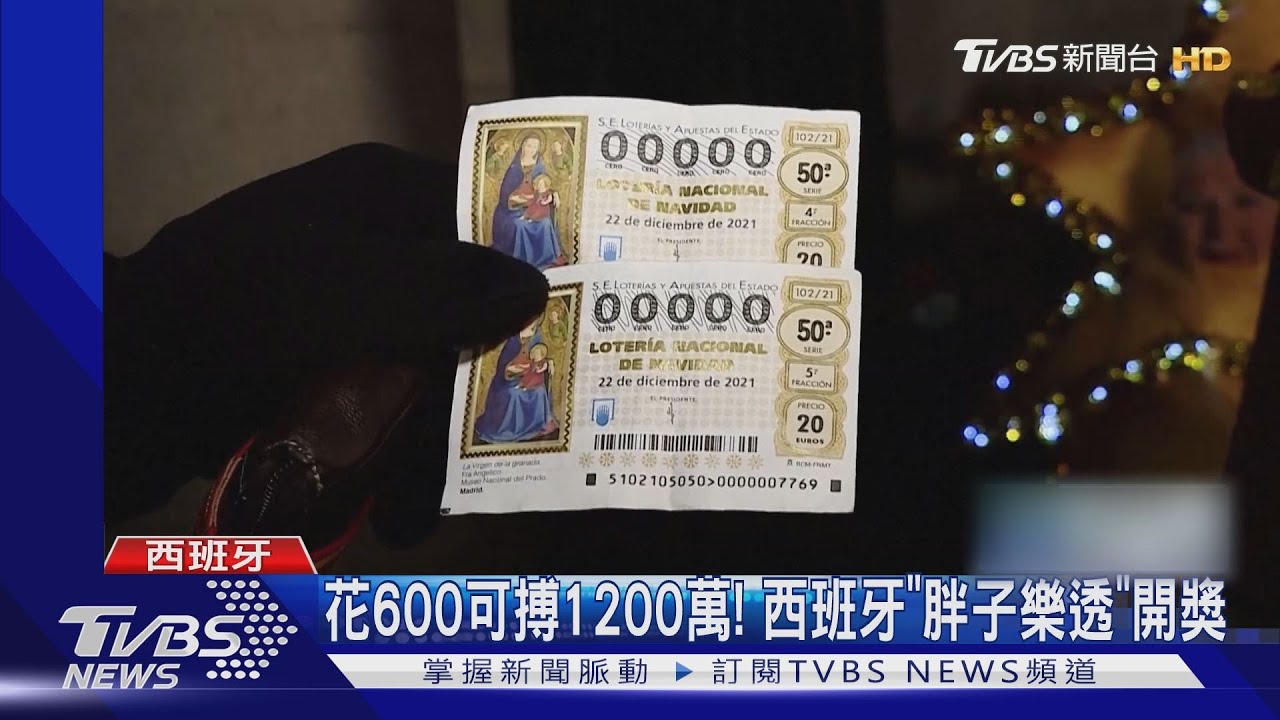 花600可搏1200萬!西班牙人的耶誕禮 「胖子樂透」開獎