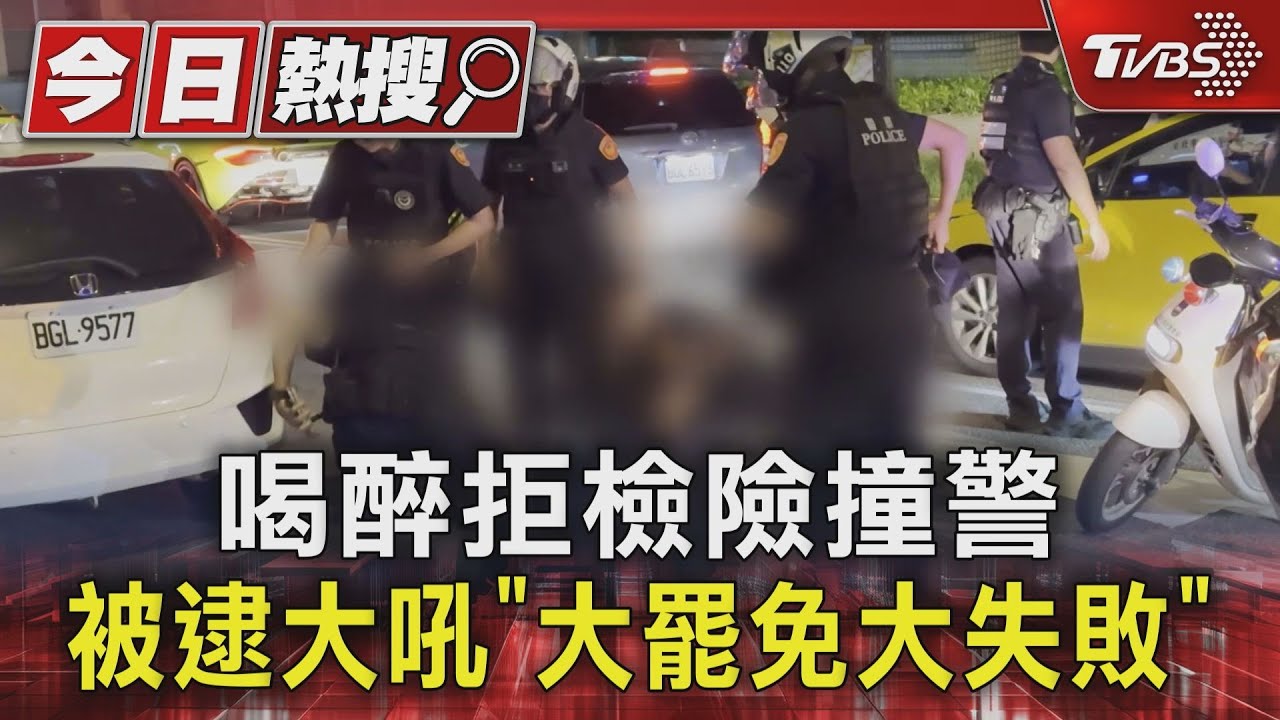 38歲男酒駕拒檢加速逃！叫囂「大罷免大失敗」　遭壓制送辦
