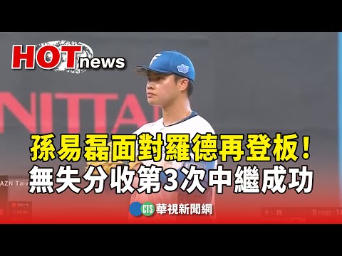 孫易磊面對羅德再登板！　無失分收第3次中繼成功