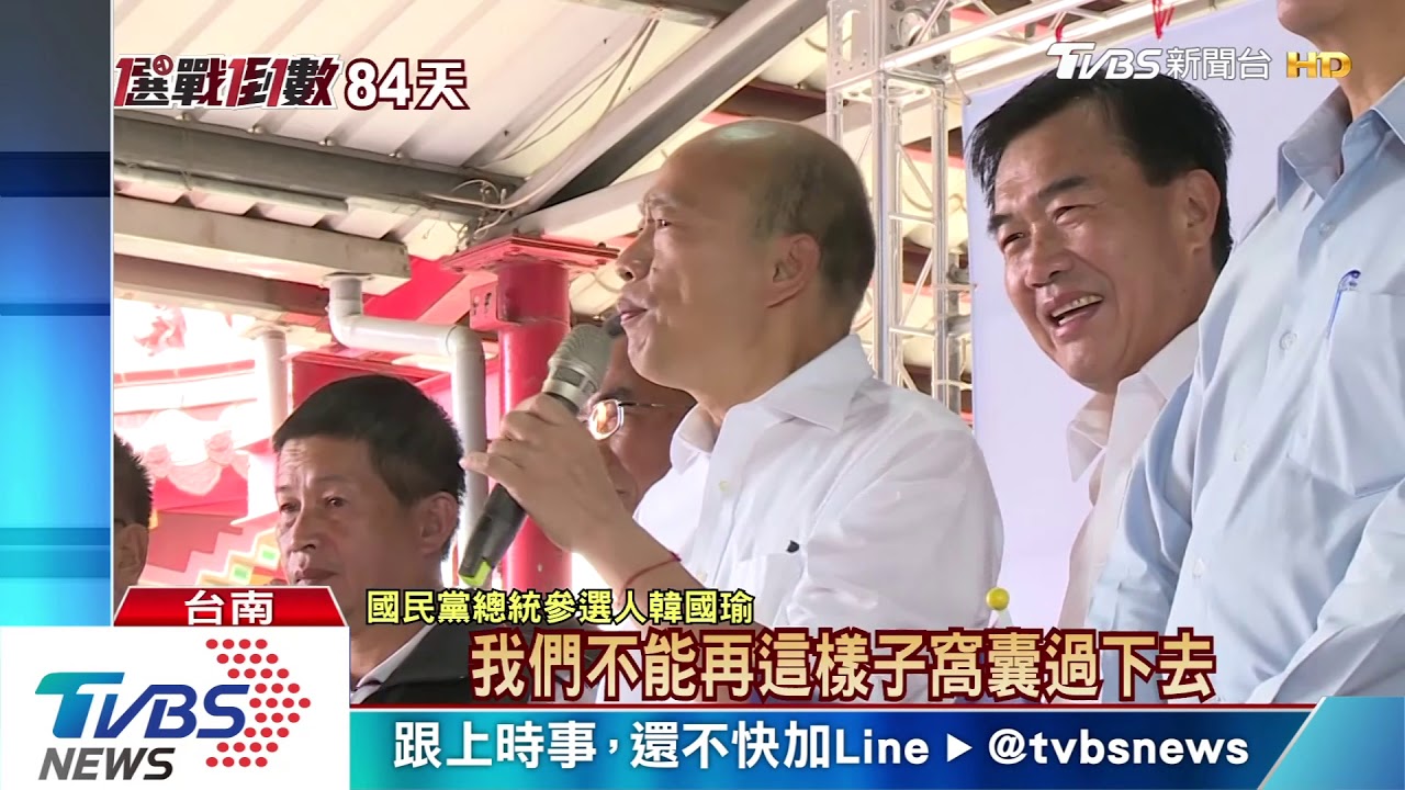 踩場綠票倉台南 韓國瑜喊話別被政黨綁架