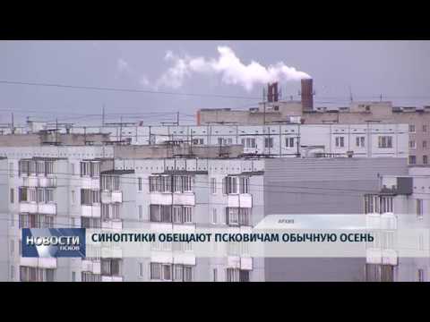 17.09.2019 / Синоптики обещают псковичам обычную осень