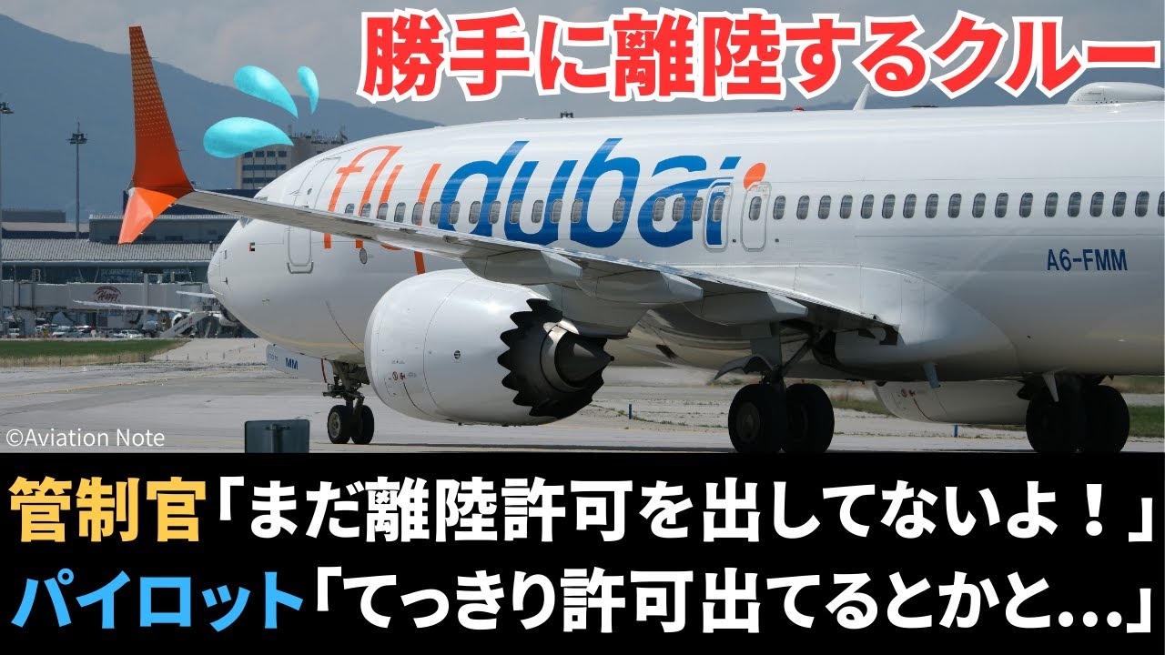 管制官の指示を待たず離陸滑走してしまうパイロット【航空無線】