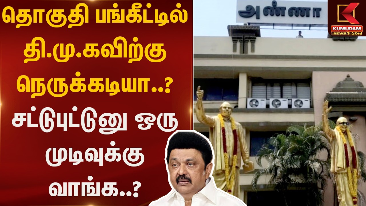 தொகுதி பங்கீட்டில் தி.மு.கவிற்கு நெருக்கடியா..? சட்டுபுட்டுனு ஒரு முடிவுக்கு வாங்க..? | Kumudam News