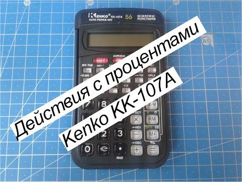Действия с процентами на калькуляторе Kenko KK-107A