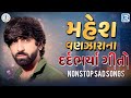 Mahesh Vanzara Na Dardbharya Geeto Mahesh Vanzara Non Stop Sad Songs Hits Of Mahesh Vanzara