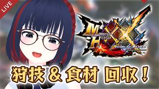 【MHXX】HR900台なのに食材も狩技も制覇してないヤツ、おらんよなぁ？！ #CCJP