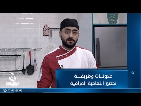 شاهد بالفيديو.. مكونات وطريقة تتحضير التفاحية العراقية