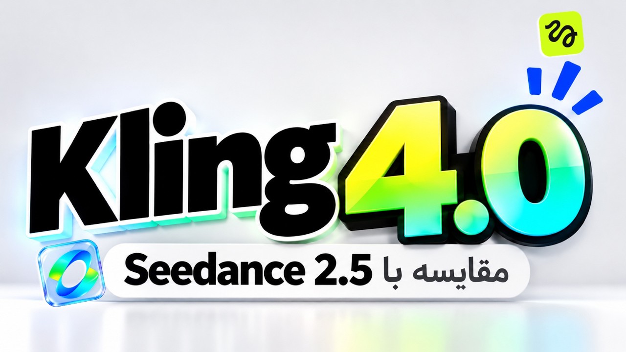 مدل Kling 4.0 اومد! ۳ قابلیت جدید + تست واقعی در برابر Seedance 2.5