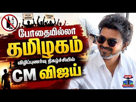 CM Vijay at 'Pothaiyillaa Tamizhagam' Awareness Event