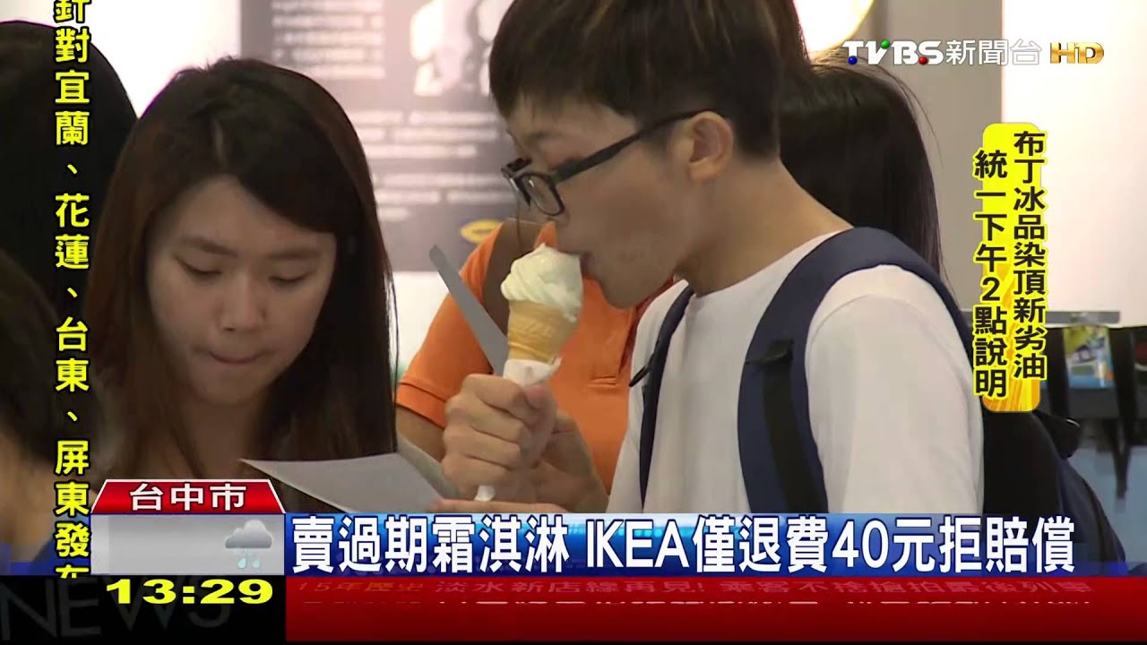 賣過期霜淇淋　IKEA僅退費40元拒賠償