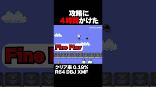関連まだ　マリオメーカー2 一見簡単そうに見えるけど...？クリア率0.19% ゲーム実況