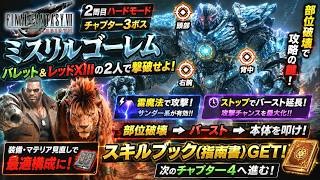【FF7リバース】2周目ハード攻略！ミスリルゴーレム撃破で指南書回収！【チャプター3】