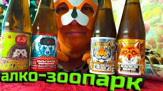 #алко - ферма. Пиво - ЗООпарк. И Ежик и медведЪ, тигра и лисица, а представляет всё это и пробуем та самая, которая приходит ко всем тем, кто ЗЛОупотребляет... АЛКОГОЛЬ ВРЕДИТ ТВОЕМУ ЗДОРОВЬЮ!!!
ПИВО 