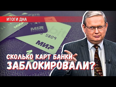 Банки заблокировали миллионы карт физлиц: что было на самом деле