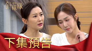 針線緣 EP04 預告｜母女吵架...書瑤把美香賠錢的事怪在哥哥頭上！洪勝元病倒二房搶先爭產！素月要硬起來守護大房！｜【飲后】