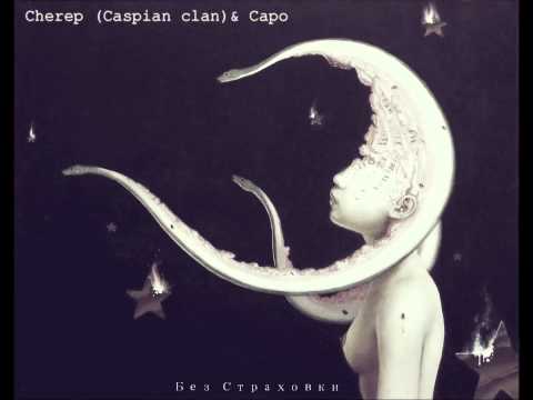 Cherep (Caspian Clan) & Capo - Без Страховки