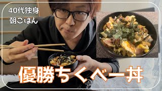   朝から優勝したい40代独身の「一人暮らし優勝ちくベー丼」 40代ひとり暮らしVlog