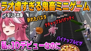 3Dお披露目でラオ虐すぎるミニゲームに苦しむラオーラ【英語解説】【日英両字幕】