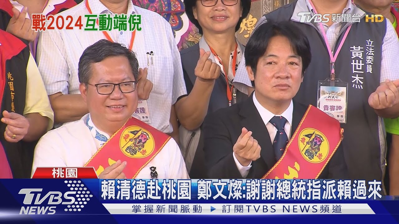 賴清德鄭文燦之爭開打? 鄭:我們感情默契都好