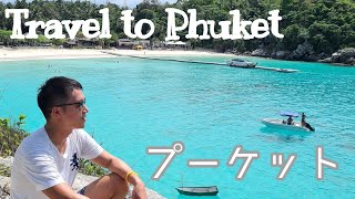 【旅動画】タイ・プーケット（ラチャ島）の青すぎる海に感動 Amazing beach in Phuket