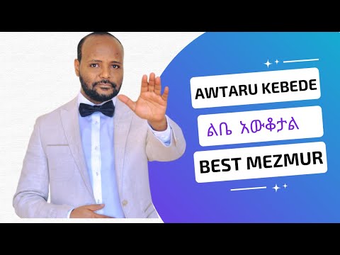 Lebie Awqotal (ልቤ ፡ አውቆታል ) - Awtaru Kebede - Ethiopian Mezmur