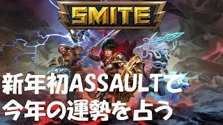 SMITE実況　アサルトの勝敗で今年の運勢を占う！？