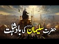 Hazrat Suleyman علیہ السلام Ka Waqia Complete Story Of Prophet Solomon A S Hazrat Suleman 