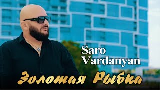 Saro Vardanyan - Золотая Рыбка (2024)