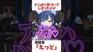 ”ナニか”に気づいてしまったメメ