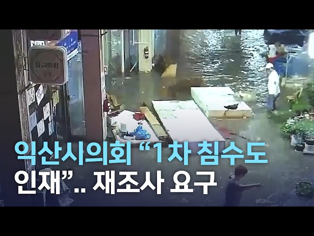 시의회 1차 침수도 인재..익산시 조사해야