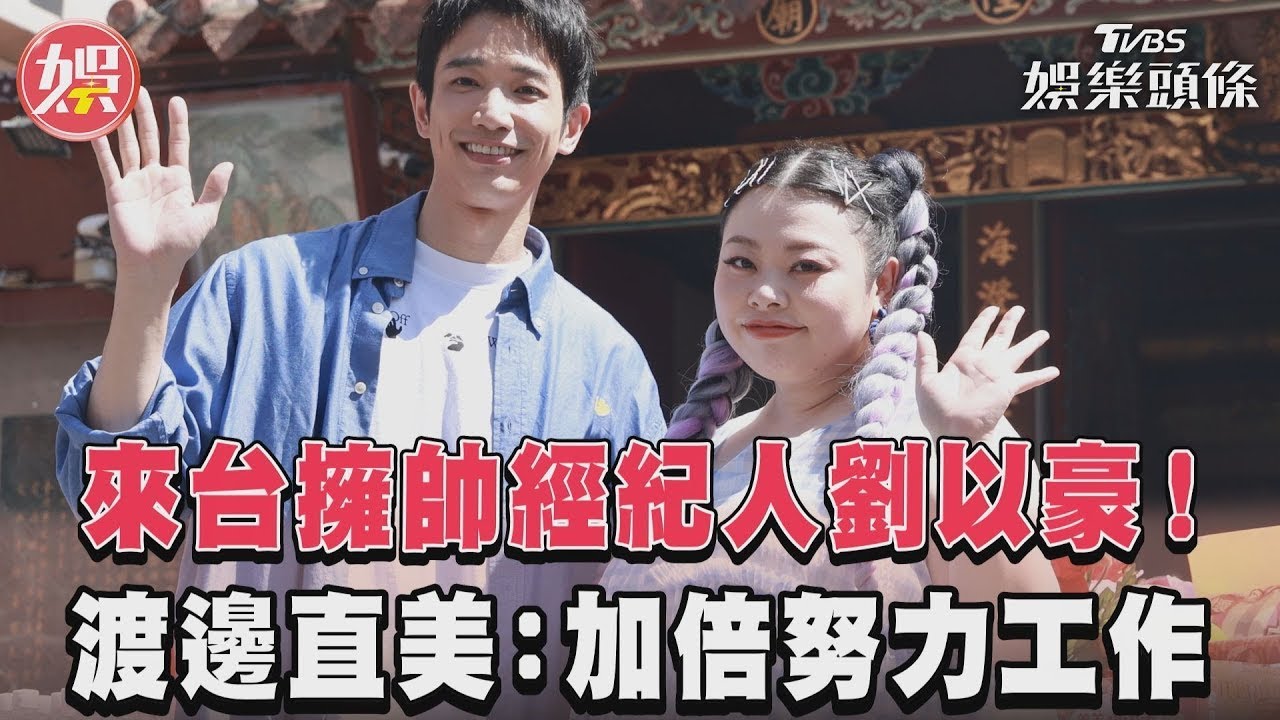 影音/來台擁帥經紀人劉以豪! 渡邊直美:加倍努力工作