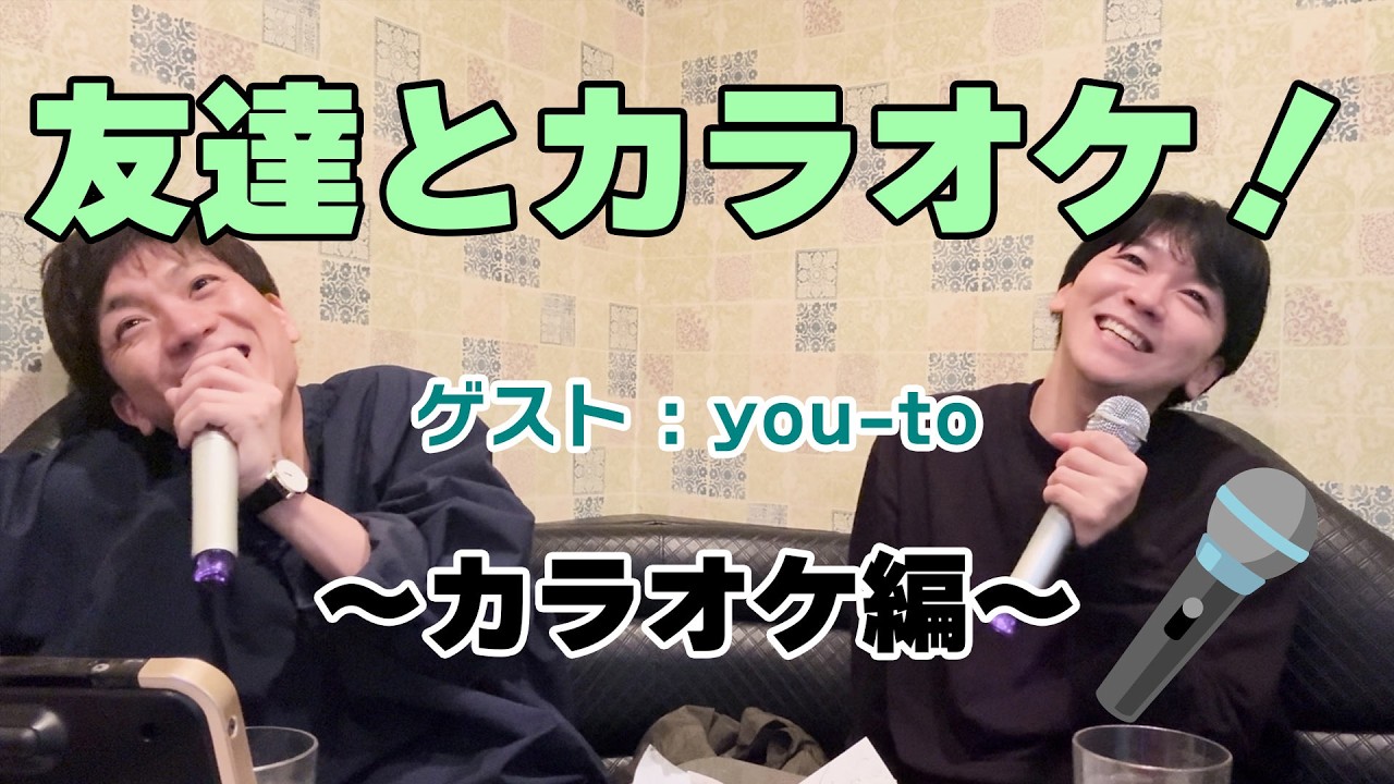 【Actless_ドキュメント#16-2】友達とカラオケ！[ゲスト：you-to]〜カラオケ編〜