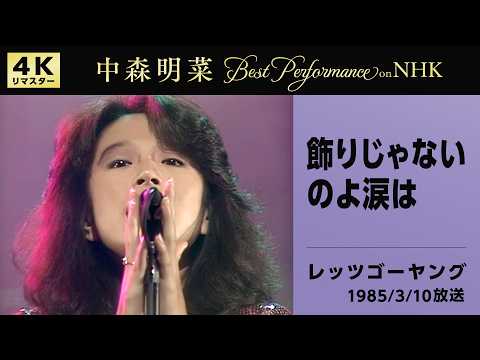 【公式】中森明菜／飾りじゃないのよ涙は (Live on NHKレッツゴーヤング, 1985/03/10)[4K]AKINA NAKAMORI / Live on NHK Let's Go Young