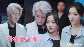 【趙振棟X肖茜文】她與毒梟周旋三年，他卻成了毒梟的女婿，她一直被他玩弄在掌心！